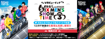 舞台『おそ松さんon STAGE ～SIX MEN'S SHOW TIME3～』千秋楽“VRビューイング”生配信が決定