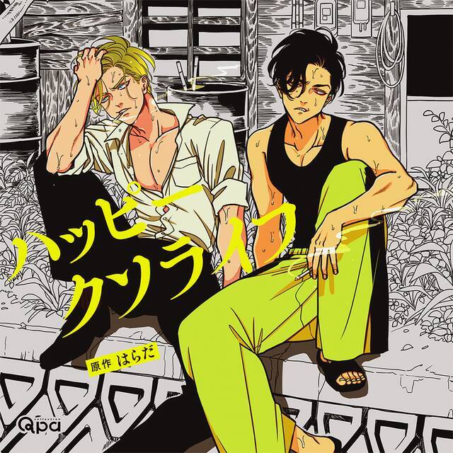 増田俊樹 中島ヨシキら出演 はらだ原作 ハッピークソライフ ドラマcd化決定 年5月17日 エキサイトニュース