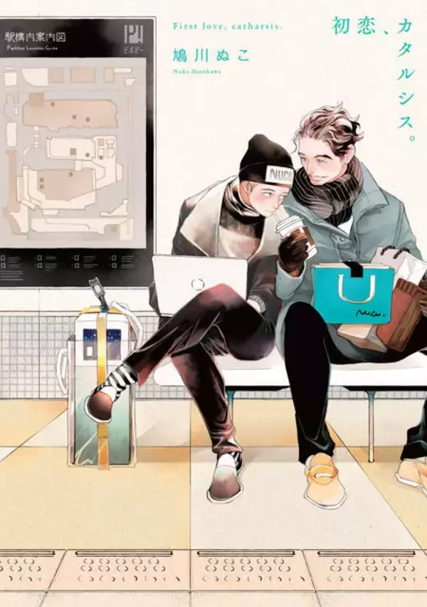 「BL界にミラクルスーパーノヴァ爆誕！鳩川ぬこ『初恋、カタルシス。』が待望の書籍化」の画像