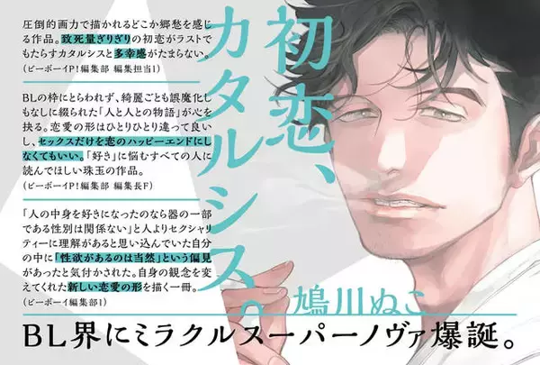 「BL界にミラクルスーパーノヴァ爆誕！鳩川ぬこ『初恋、カタルシス。』が待望の書籍化」の画像