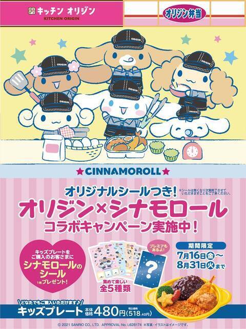 『シナモロール』が「オリジン弁当」とコラボ！ シナモンのオリジナルシールがもらえる♪