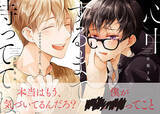 「賛否両論BLコミック『心中するまで、待っててね。』上下巻2冊同時発売！」の画像3