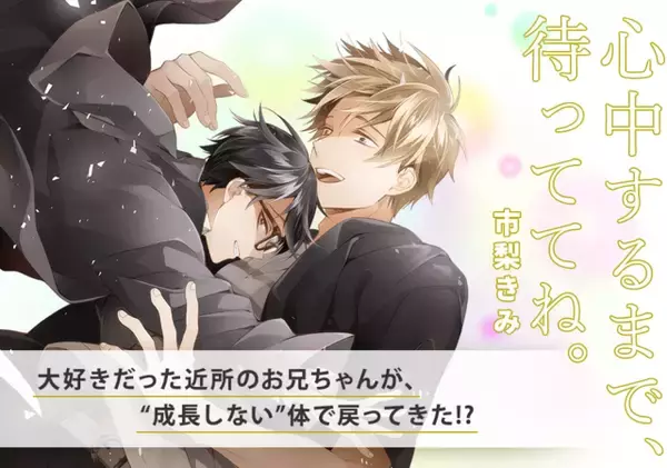 「賛否両論BLコミック『心中するまで、待っててね。』上下巻2冊同時発売！」の画像