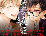 「賛否両論BLコミック『心中するまで、待っててね。』上下巻2冊同時発売！」の画像1