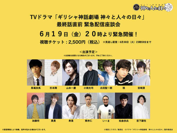 ドラマ ギリシャ神話劇場 神々と人々の日々 最終話直前スペシャル 緊急配信座談会 開催決定 年6月19日 エキサイトニュース ドラマ ギリシャ神話劇場 神々と人々の日々 最終話直前スペシャル 緊急配信座談会 開催決定 年6月19日 エキサイトニュース