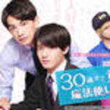 「ドラマ『チェリまほ』第９話、黒沢の“バスローブ妄想”に悶絶…！「色気がカンスト」「続きはどこで見れますか」」の画像1