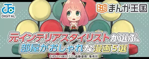 「『SPY×FAMILY』も！ 元スタイリストが選ぶおしゃれなマンガ5選♪」の画像