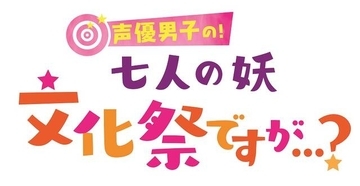 梅原裕一郎、白井悠介ら出演！スペシャルイベント『声優男子の！「七人の妖」文化祭ですが…？』開催決定