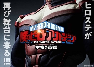 『僕のヒーローアカデミア』The “Ultra” Stage、東京・大阪にて新作公演決定！