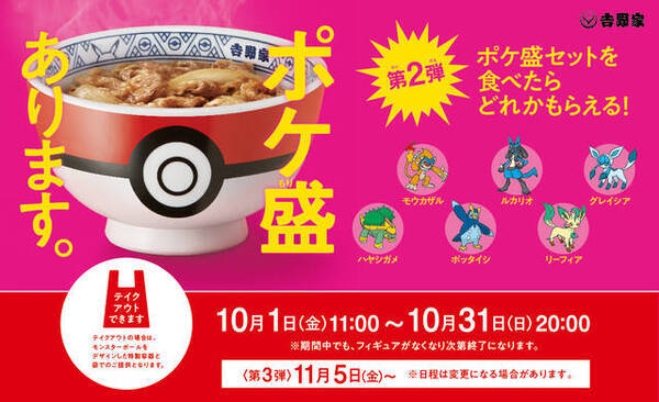 ポケモン 吉野家 ポケ盛 第2弾は10月1日より開催 リーフィア グレイシアなど新たな6体が登場 21年9月23日 エキサイトニュース