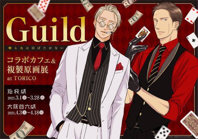 Guild ～囀る鳥は羽ばたかない』コラボカフェ＆複製原画展が開催中 