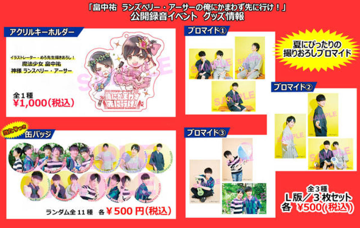 畠中祐 ランズベリー アーサーの俺にかまわず先に行け 公開録音の物販情報が解禁 19年8月30日 エキサイトニュース 3 3