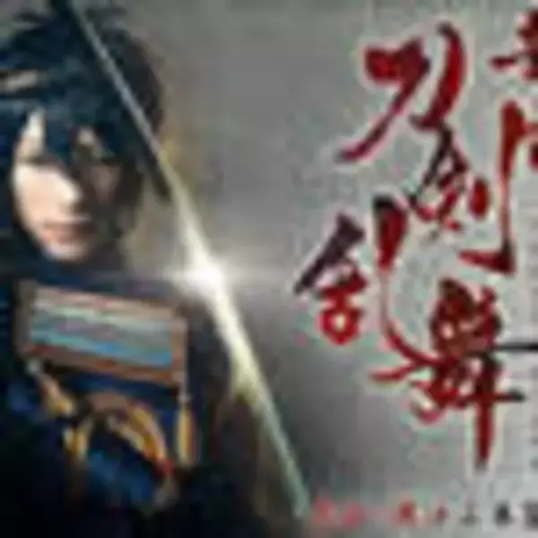 鈴木拡樹、荒牧慶彦ら出演！舞台『刀剣乱舞』義伝 暁の独眼竜のVR映像配信が決定！