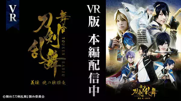 「鈴木拡樹、荒牧慶彦ら出演！舞台『刀剣乱舞』義伝 暁の独眼竜のVR映像配信が決定！」の画像