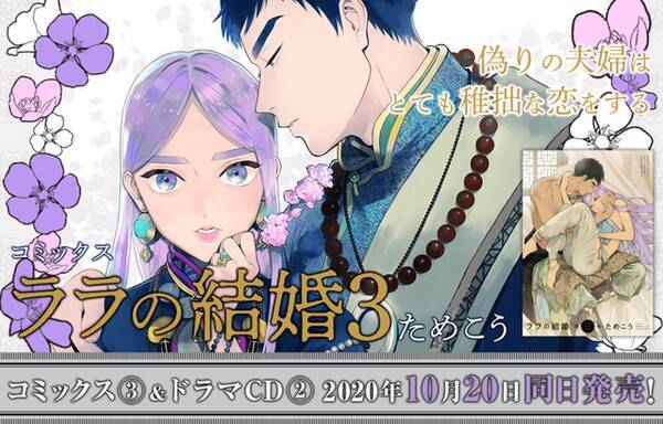 斉藤壮馬 江口拓也出演 ララの結婚 最新3巻 ドラマcd発売間近 年10月12日 エキサイトニュース