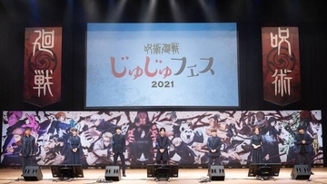 【速報】『呪術廻戦』スペシャルイベント「じゅじゅフェス 2021」写真つきレポート！