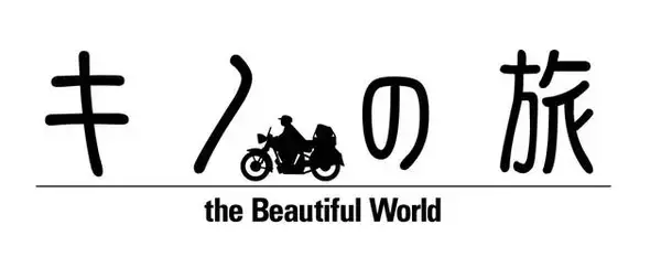 「『キノの旅』アニメ第1作目が初Blu-ray化！ 懐かしい気持ちが蘇る……！」の画像