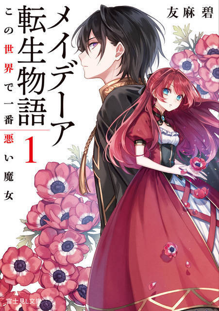 内田雄馬 鬼頭明里が かくりよの宿飯 著者の最新作 メイデーア転生物語２ のpvを担当 年3月29日 エキサイトニュース 2 2