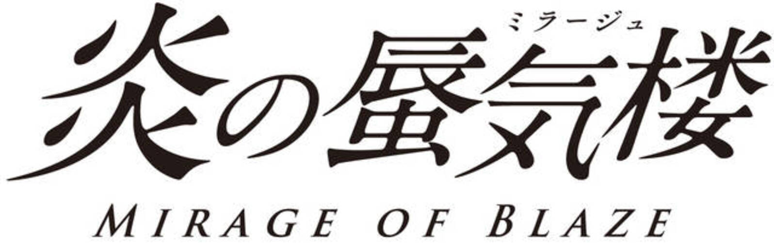 関俊彦 速水奨出演のイベントも 炎の蜃気楼 Blu Ray Disc Box 発売決定 年3月15日 エキサイトニュース