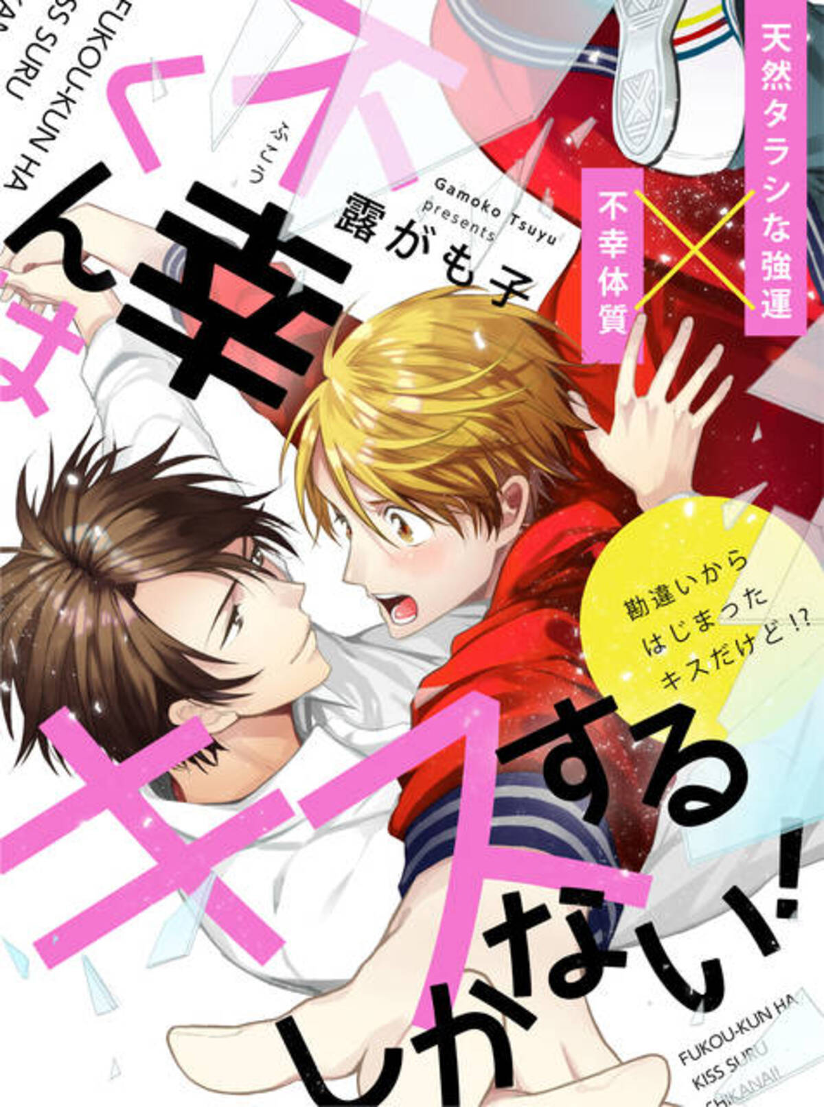 強運イケメン やさぐれ不幸体質のblコミック 不幸くんはキスするしかない 連載スタート 19年9月12日 エキサイトニュース