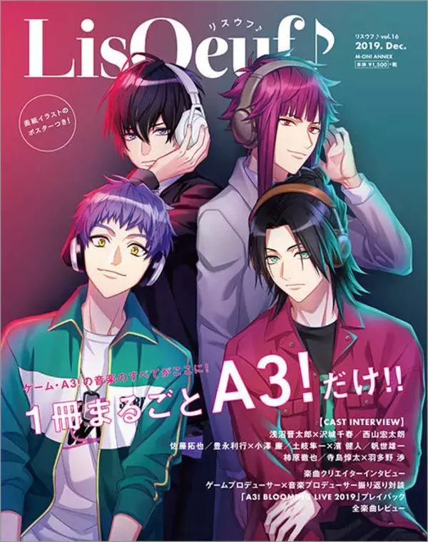 1冊まるごと『A3!』特集！ 「LisOeuf♪vol.16」特別版の描き下ろし表紙が公開に♪