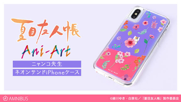 『夏目友人帳』ニャンコ先生 Ani-Art ネオンサンドiPhoneケース vol.2が受注生産！