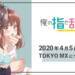 2020年春アニメ全作品網羅！4月開始アニメ一覧【放送日順】