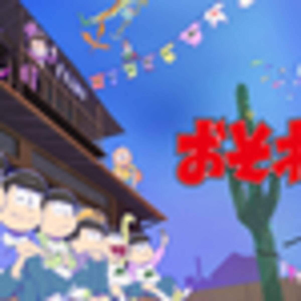 第10位は おそ松 貯蓄をしないイメージのキャラは 銀魂 ワンピース からもランクイン 年3月12日 エキサイトニュース 2 2