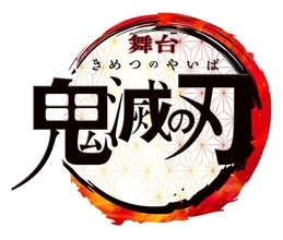 『鬼滅の刃』舞台化決定！脚本・演出は末満健一、音楽は和田俊輔の最強タッグ！