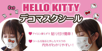 マスクを『ハローキティ』でデコれるシール♪ 可愛い上にアイロン要らず♪