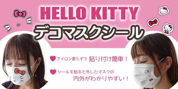 マスクを『ハローキティ』でデコれるシール♪ 可愛い上にアイロン要らず♪