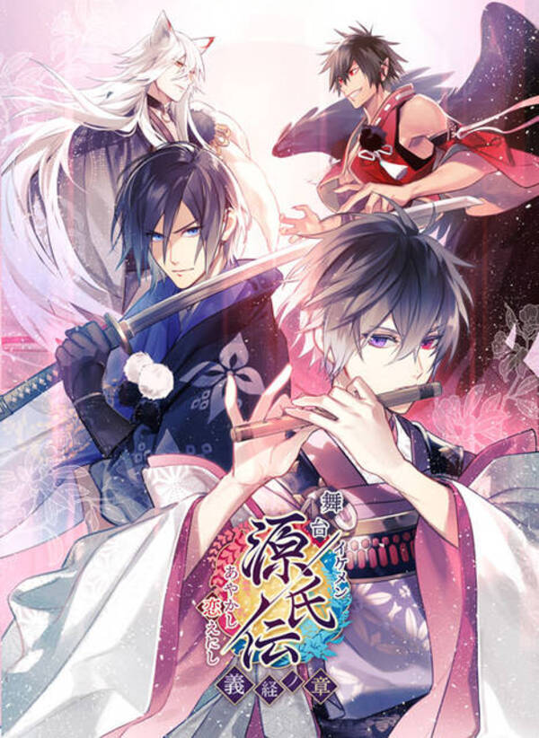 舞台 イケメン源氏伝 あやかし恋えにし 義経ノ章 イラストビジュアルが解禁 19年12月22日 エキサイトニュース