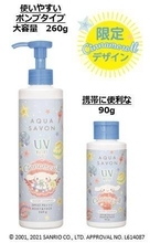 『シナモロール』UVジェル登場！ 期間限定デザインのボトルが可愛すぎる…♪