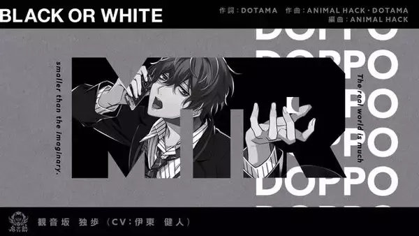「『ヒプノシスマイク』シンジュク・観音坂独歩のソロ曲「BLACK OR WHITE」解禁！」の画像