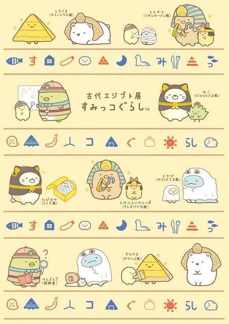 リラックマ』『すみっコぐらし』×「ライデン国立古代博物館所蔵 古代 