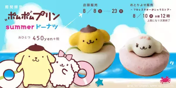 『ポムポムプリン』がドーナツ化♪ うきわで遊ぶ夏らしいお菓子♪