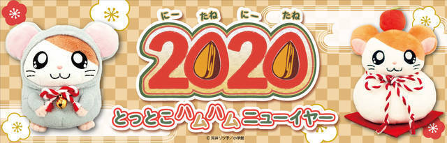 年は とっとこハムハムニューイヤー なのだ キデイランド26店舗で ハム太郎 フェア開催 19年11月30日 エキサイトニュース