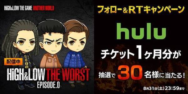 Huluチケットが30名に当たる High Low The Game Another World Twitterキャンペーン実施 19年8月27日 エキサイトニュース