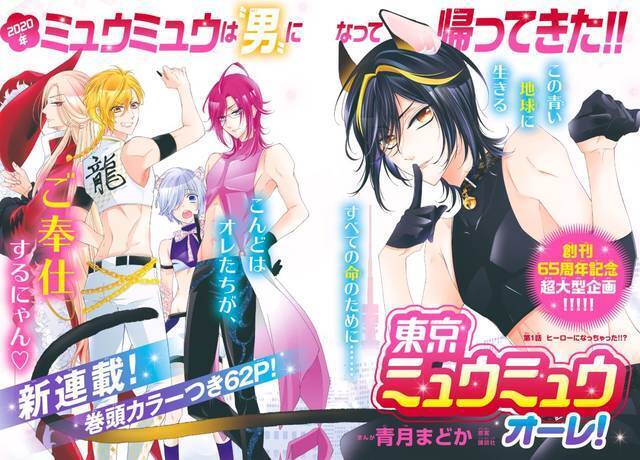 オレたちがご奉仕するにゃん 東京ミュウミュウ オーレ 掲載の なかよし 1月号 発売 19年12月1日 エキサイトニュース