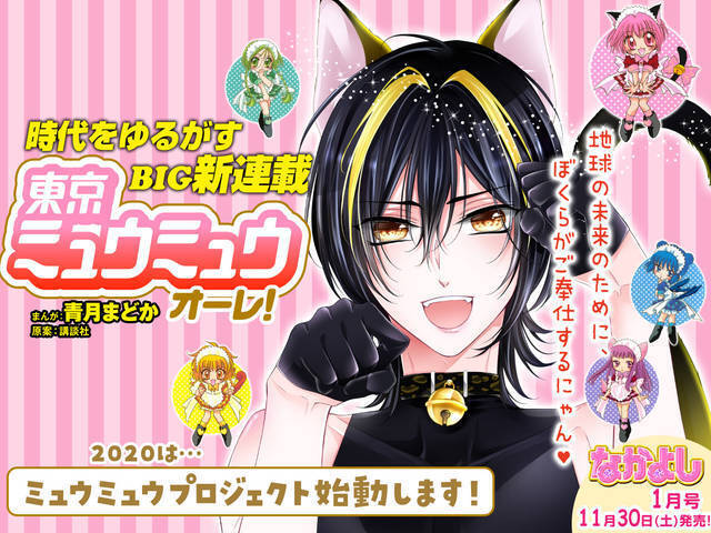 オレたちがご奉仕するにゃん 東京ミュウミュウ オーレ 掲載の なかよし 1月号 発売 19年12月1日 エキサイトニュース