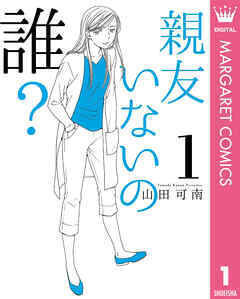 友達がいません 必要ですか 悩みを解決してくれる３作品は マンガで人生相談 6 21年8月12日 エキサイトニュース 2 4