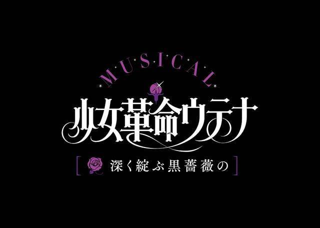 吉岡佑ら第二弾キャストが解禁 ミュージカル 少女革命ウテナ 深く綻ぶ黒薔薇の 19年5月日 エキサイトニュース