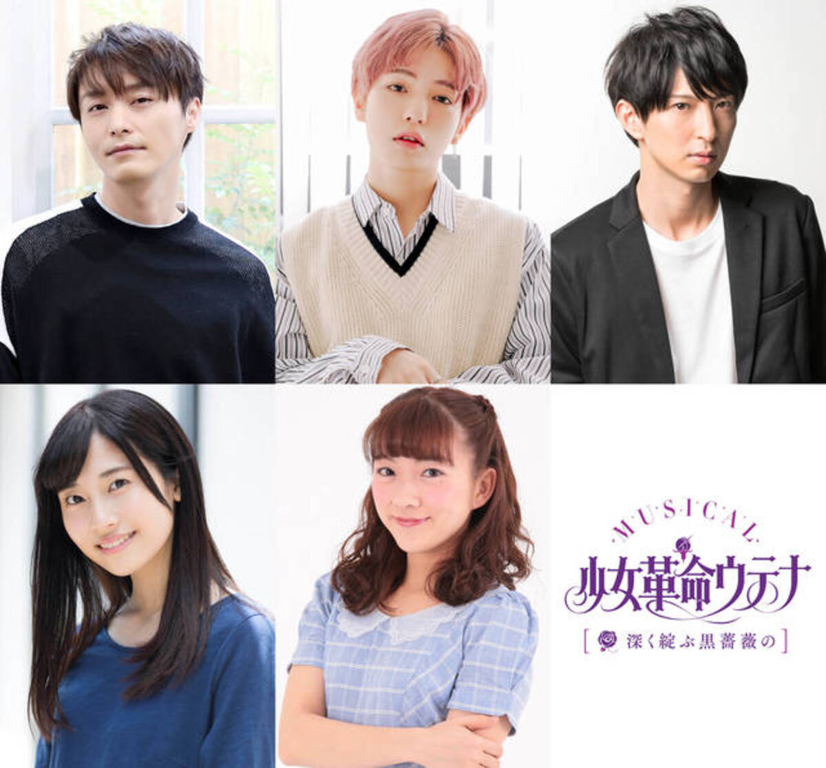 吉岡佑ら第二弾キャストが解禁 ミュージカル 少女革命ウテナ 深く綻ぶ黒薔薇の 19年5月日 エキサイトニュース