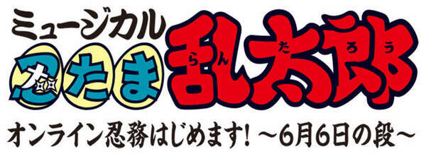 ミュージカル 忍たま乱太郎 キャストたちが オンライン忍務 特番配信が決定 年5月31日 エキサイトニュース