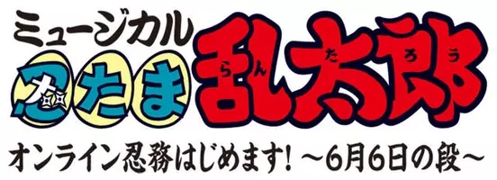 ミュージカル 忍たま乱太郎 第12弾決定 ドクタケ忍者隊とまさかの 共闘 21年7月19日 エキサイトニュース 2 4