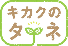 吉谷光太郎、高崎翔太、橋本祥平がゼロから生み出すオンライン企画会議「キカクのタネ」始動！