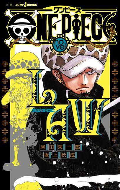 小説 One Piece Novel Law 発売 トラファルガー ローの過去が明らかに 年4月3日 エキサイトニュース