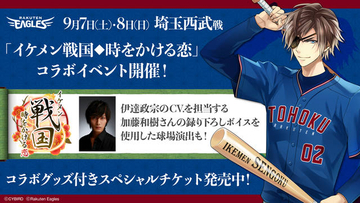 加藤和樹の録り下ろし球場アナウンス!?　『イケメン戦国』×「東北楽天ゴールデンイーグルス」のコラボ決定！