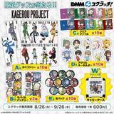 「『カゲロウプロジェクト スクラッチ』8月26日より発売開始！タペストリーやモバイルバッテリーが当たる！」の画像1