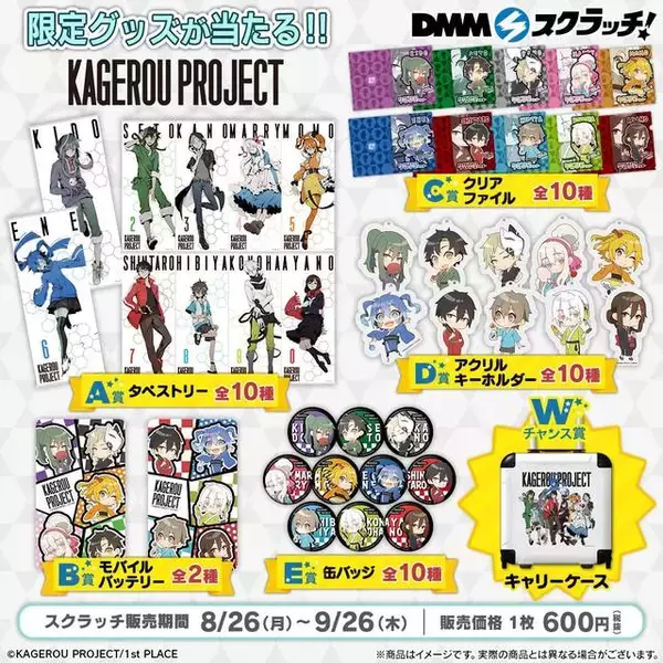『カゲロウプロジェクト スクラッチ』8月26日より発売開始！タペストリーやモバイルバッテリーが当たる！